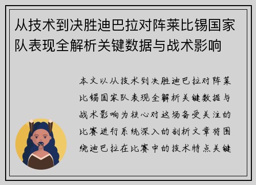 从技术到决胜迪巴拉对阵莱比锡国家队表现全解析关键数据与战术影响