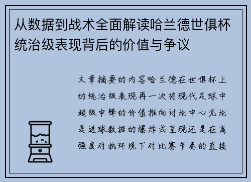 从数据到战术全面解读哈兰德世俱杯统治级表现背后的价值与争议 从数据到战术全面解读哈兰德世俱杯统治级表现背后的价值与争议