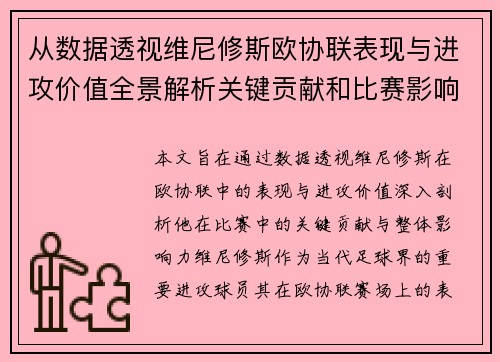 从数据透视维尼修斯欧协联表现与进攻价值全景解析关键贡献和比赛影响力