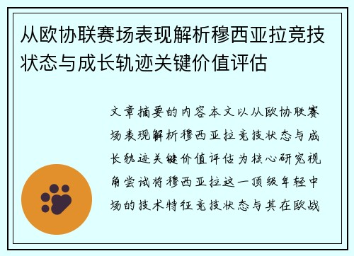 从欧协联赛场表现解析穆西亚拉竞技状态与成长轨迹关键价值评估 从欧协联赛场表现解析穆西亚拉竞技状态与成长轨迹关键价值评估