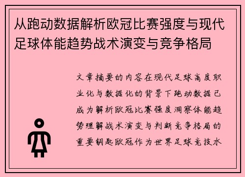 从跑动数据解析欧冠比赛强度与现代足球体能趋势战术演变与竞争格局 从跑动数据解析欧冠比赛强度与现代足球体能趋势战术演变与竞争格局