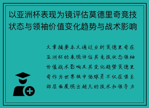以亚洲杯表现为镜评估莫德里奇竞技状态与领袖价值变化趋势与战术影响 以亚洲杯表现为镜评估莫德里奇竞技状态与领袖价值变化趋势与战术影响