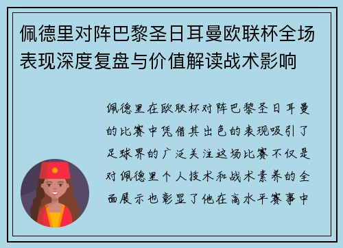 佩德里对阵巴黎圣日耳曼欧联杯全场表现深度复盘与价值解读战术影响