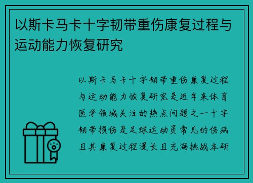以斯卡马卡十字韧带重伤康复过程与运动能力恢复研究