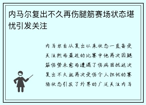 内马尔复出不久再伤腿筋赛场状态堪忧引发关注 内马尔复出不久再伤腿筋赛场状态堪忧引发关注