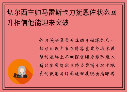 切尔西主帅马雷斯卡力挺恩佐状态回升相信他能迎来突破