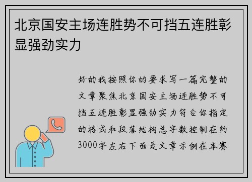 北京国安主场连胜势不可挡五连胜彰显强劲实力