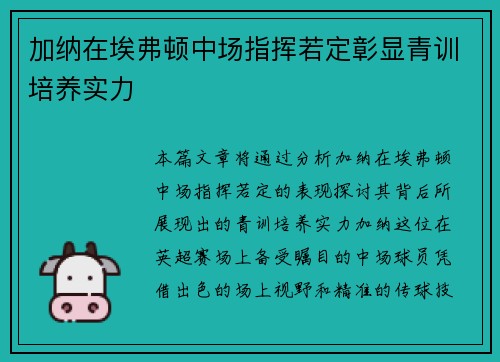 加纳在埃弗顿中场指挥若定彰显青训培养实力 加纳在埃弗顿中场指挥若定彰显青训培养实力
