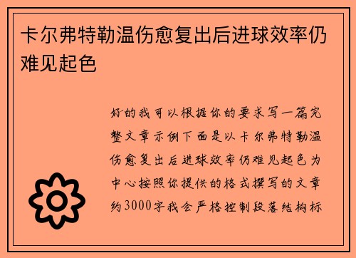 卡尔弗特勒温伤愈复出后进球效率仍难见起色 卡尔弗特勒温伤愈复出后进球效率仍难见起色