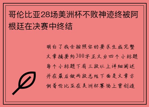 哥伦比亚28场美洲杯不败神迹终被阿根廷在决赛中终结