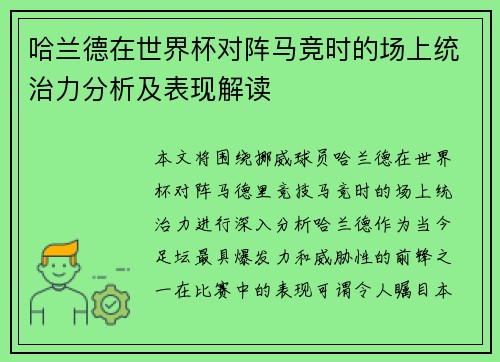 哈兰德在世界杯对阵马竞时的场上统治力分析及表现解读 哈兰德在世界杯对阵马竞时的场上统治力分析及表现解读