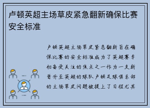 卢顿英超主场草皮紧急翻新确保比赛安全标准