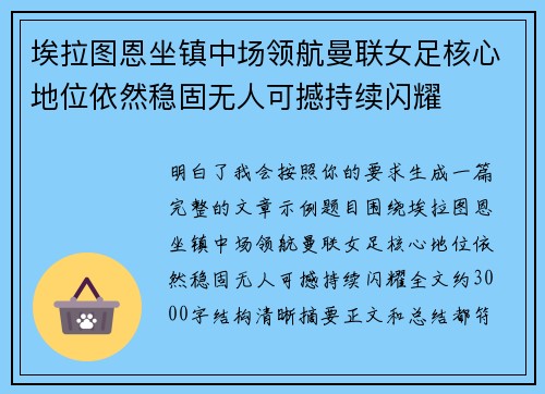 埃拉图恩坐镇中场领航曼联女足核心地位依然稳固无人可撼持续闪耀