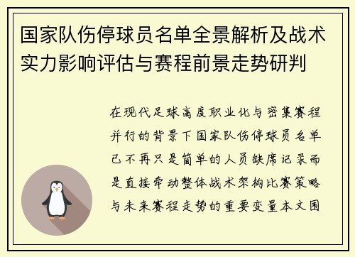 国家队伤停球员名单全景解析及战术实力影响评估与赛程前景走势研判 国家队伤停球员名单全景解析及战术实力影响评估与赛程前景走势研判