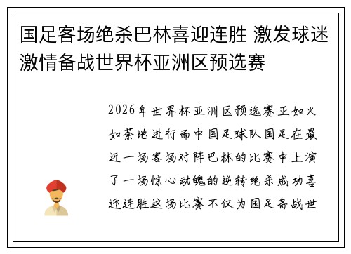 国足客场绝杀巴林喜迎连胜 激发球迷激情备战世界杯亚洲区预选赛