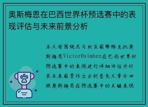 奥斯梅恩在巴西世界杯预选赛中的表现评估与未来前景分析 奥斯梅恩在巴西世界杯预选赛中的表现评估与未来前景分析