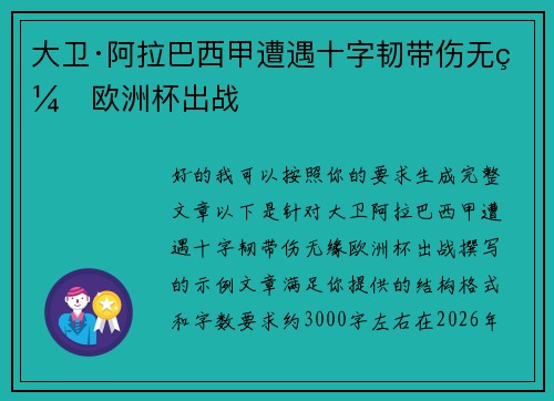 大卫·阿拉巴西甲遭遇十字韧带伤无缘欧洲杯出战