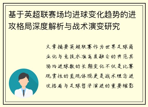 基于英超联赛场均进球变化趋势的进攻格局深度解析与战术演变研究