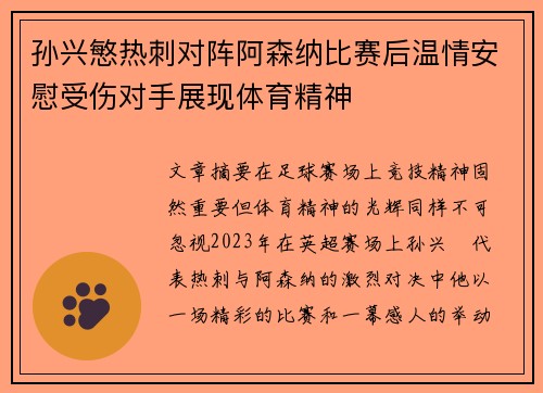 孙兴慜热刺对阵阿森纳比赛后温情安慰受伤对手展现体育精神