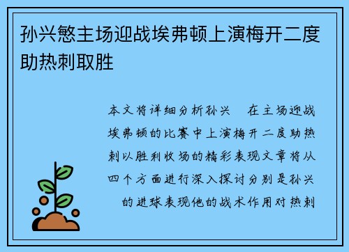 孙兴慜主场迎战埃弗顿上演梅开二度助热刺取胜