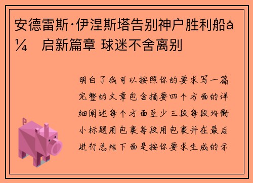 安德雷斯·伊涅斯塔告别神户胜利船开启新篇章 球迷不舍离别