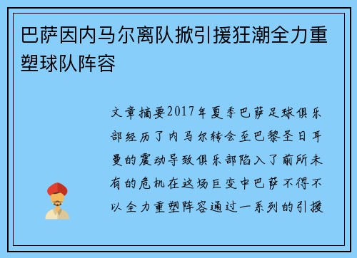 巴萨因内马尔离队掀引援狂潮全力重塑球队阵容 巴萨因内马尔离队掀引援狂潮全力重塑球队阵容