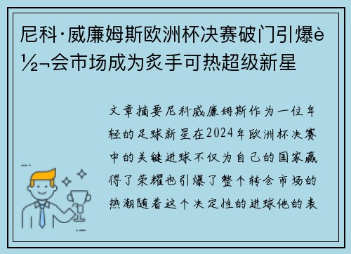 尼科·威廉姆斯欧洲杯决赛破门引爆转会市场成为炙手可热超级新星 尼科·威廉姆斯欧洲杯决赛破门引爆转会市场成为炙手可热超级新星
