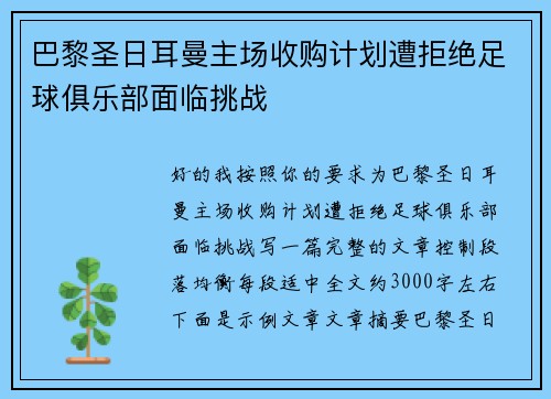 巴黎圣日耳曼主场收购计划遭拒绝足球俱乐部面临挑战