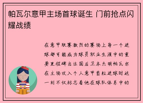 帕瓦尔意甲主场首球诞生 门前抢点闪耀战绩
