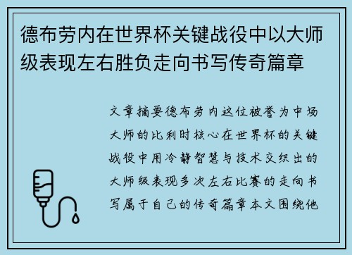 德布劳内在世界杯关键战役中以大师级表现左右胜负走向书写传奇篇章