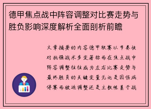 德甲焦点战中阵容调整对比赛走势与胜负影响深度解析全面剖析前瞻 德甲焦点战中阵容调整对比赛走势与胜负影响深度解析全面剖析前瞻