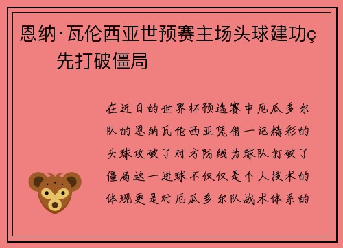 恩纳·瓦伦西亚世预赛主场头球建功率先打破僵局