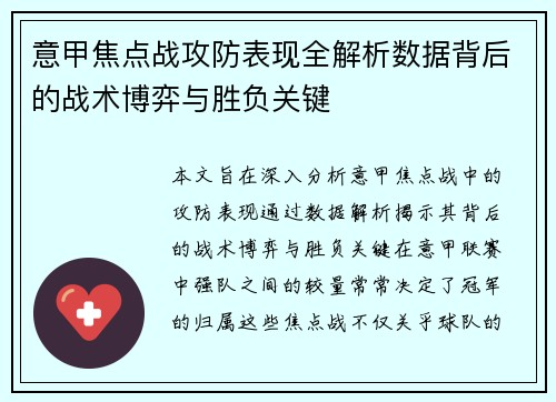 意甲焦点战攻防表现全解析数据背后的战术博弈与胜负关键 意甲焦点战攻防表现全解析数据背后的战术博弈与胜负关键