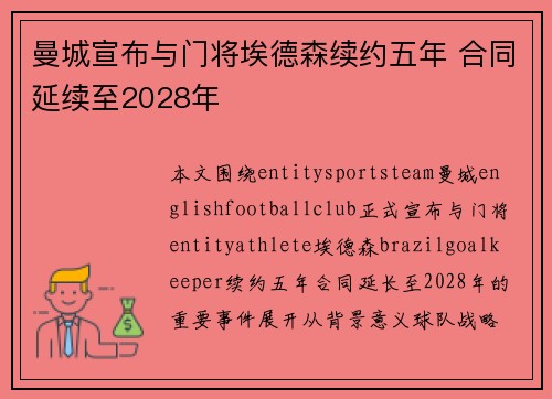 曼城宣布与门将埃德森续约五年 合同延续至2028年
