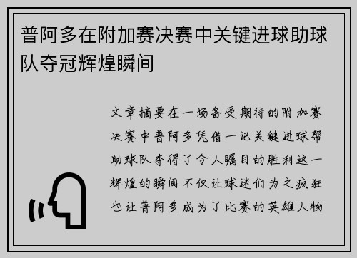 普阿多在附加赛决赛中关键进球助球队夺冠辉煌瞬间 普阿多在附加赛决赛中关键进球助球队夺冠辉煌瞬间
