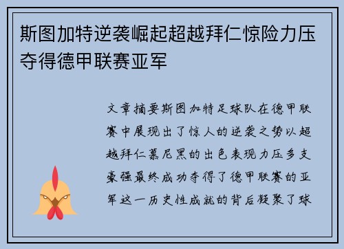斯图加特逆袭崛起超越拜仁惊险力压夺得德甲联赛亚军