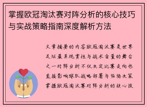 掌握欧冠淘汰赛对阵分析的核心技巧与实战策略指南深度解析方法 掌握欧冠淘汰赛对阵分析的核心技巧与实战策略指南深度解析方法