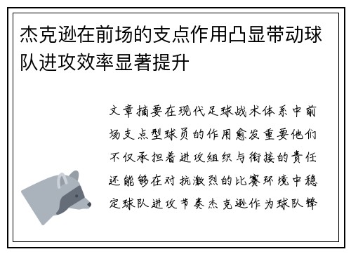 杰克逊在前场的支点作用凸显带动球队进攻效率显著提升