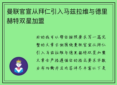曼联官宣从拜仁引入马兹拉维与德里赫特双星加盟 曼联官宣从拜仁引入马兹拉维与德里赫特双星加盟