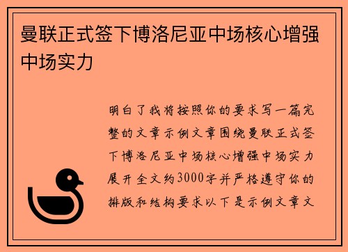 曼联正式签下博洛尼亚中场核心增强中场实力 曼联正式签下博洛尼亚中场核心增强中场实力