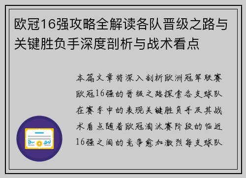 欧冠16强攻略全解读各队晋级之路与关键胜负手深度剖析与战术看点 欧冠16强攻略全解读各队晋级之路与关键胜负手深度剖析与战术看点
