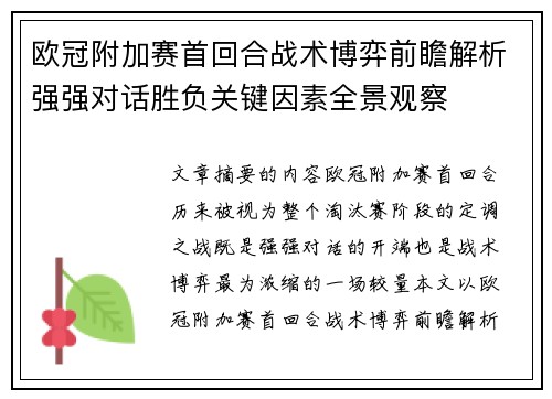 欧冠附加赛首回合战术博弈前瞻解析强强对话胜负关键因素全景观察 欧冠附加赛首回合战术博弈前瞻解析强强对话胜负关键因素全景观察