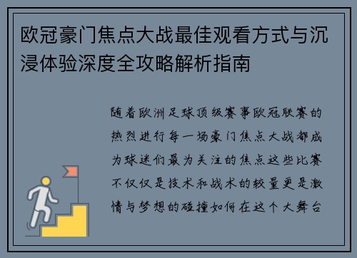 欧冠豪门焦点大战最佳观看方式与沉浸体验深度全攻略解析指南