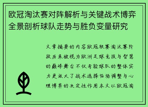 欧冠淘汰赛对阵解析与关键战术博弈全景剖析球队走势与胜负变量研究