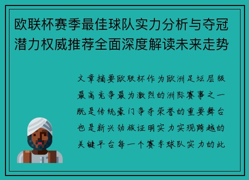 欧联杯赛季最佳球队实力分析与夺冠潜力权威推荐全面深度解读未来走势预测