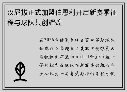 汉尼拔正式加盟伯恩利开启新赛季征程与球队共创辉煌