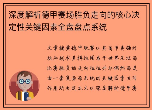深度解析德甲赛场胜负走向的核心决定性关键因素全盘盘点系统 深度解析德甲赛场胜负走向的核心决定性关键因素全盘盘点系统