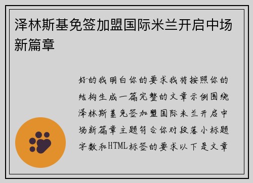 泽林斯基免签加盟国际米兰开启中场新篇章 泽林斯基免签加盟国际米兰开启中场新篇章