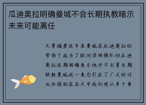 瓜迪奥拉明确曼城不会长期执教暗示未来可能离任