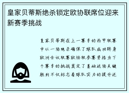 皇家贝蒂斯绝杀锁定欧协联席位迎来新赛季挑战